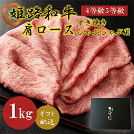 【ふるさと納税】姫路和牛4等級5等級肩ロース すき焼き・しゃぶしゃぶ用1000g　【お肉・牛肉・ロース・すき焼き・しゃぶしゃぶ・和牛】