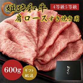 【ふるさと納税】姫路和牛4等級5等級肩ロース・すき焼き用600g お肉 牛肉 しゃぶしゃぶ