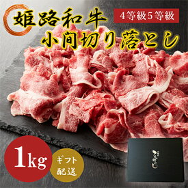 【ふるさと納税】姫路和牛4等級5等級霜降り切落し（肩・モモ・バラ）1000g お肉 牛肉 バラ(カルビ) モモ