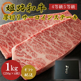 【ふるさと納税】姫路和牛4等級5等級サーロインステーキ厚切り250g×4（1000g） 牛肉 ギフト