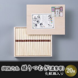 【ふるさと納税】播州手延素麺 揖保乃糸 木箱入り 縒りつむぎ 50g×20束 YT-30F / そうめん お中元 御歳暮 麺類 ひんやり 夏 夏休み お昼ご飯 さっぱり 夏バテ 手土産 ギフト