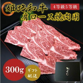 【ふるさと納税】姫路和牛4等級5等級 肩ロース 焼肉用300g　【 お肉 牛肉 バーベキュー BBQ 黒毛和牛 夕飯 食材 焼肉 国産 冷凍 兵庫県産 産地直送 】