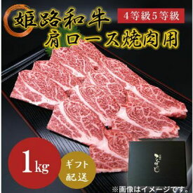 【ふるさと納税】姫路和牛4等級5等級 肩ロース 焼肉用1000g　【 お肉 牛肉 バーベキュー BBQ 黒毛和牛 夕飯 食材 焼肉 国産 冷凍 兵庫県産 産地直送 1kg 】