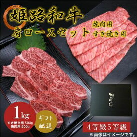 【ふるさと納税】姫路和牛4・5等級 肩ロース/焼肉用・すき焼き用各500g（1000g）　【 お肉 牛肉 バーベキュー BBQ 黒毛和牛 夕飯 食材 焼肉 国産 冷凍 兵庫県産 産地直送 】