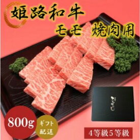 【ふるさと納税】姫路和牛4等級5等級モモ焼肉用　800g　【 お肉 牛肉 もも肉 バーベキュー BBQ 黒毛和牛 夕飯 食材 焼肉 国産 冷凍 兵庫県産 産地直送 】