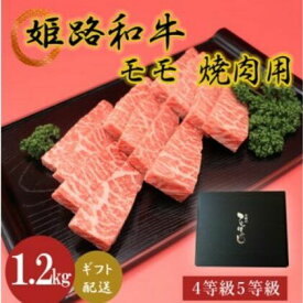 【ふるさと納税】姫路和牛4等級5等級モモ焼肉用　1200g　【 お肉 牛肉 もも肉 バーベキュー BBQ 黒毛和牛 夕飯 食材 焼肉 国産 冷凍 兵庫県産 産地直送 1.2kg 】