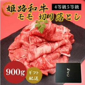 【ふるさと納税】姫路和牛4等級5等級モモ切り落とし　900g お肉 牛肉 もも肉 炒め物 黒毛和牛 夕飯 食材 焼肉 国産 冷凍 兵庫県産 産地直送