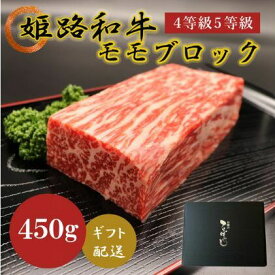 【ふるさと納税】牛肉 姫路和牛 4等級 5等級 モモ ブロック 450g 肉 お肉 黒毛和牛 和牛 牛 もも肉 焼肉 ローストビーフ バーベキュー 国産 冷凍 産地直送 兵庫県産