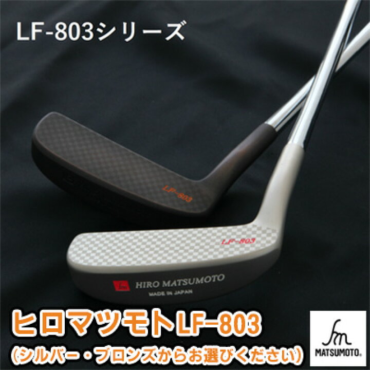 楽天市場】【ふるさと納税】ヒロマツモト パター LF-803シリーズ  