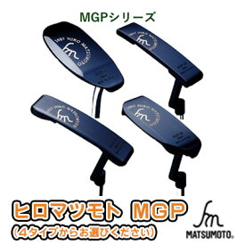 【ふるさと納税】ヒロマツモト パター MGPシリーズ　【 ゴルフ用品 趣味 社会人 スポーツ 付き合い 重量感 深み レフティ 】