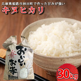 【ふるさと納税】 [令和5年産　新米]＜7～14営業日以内に発送予定＞きぬひかり30キロ 兵庫県姫路市産　新米　白米　米　お米　【 お米 精米 白米 ご飯 甘みが強い ツヤ キヌヒカリ もっちりとした食感 令和4年産 単一原料米 おいしいお米 】