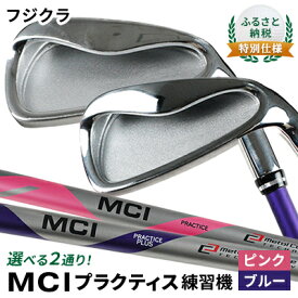 【ふるさと納税】ふるさと納税 特別仕様　選べる2通り！フジクラ MCI プラクティス練習機　【 ゴルフ用品 練習用 ゴルフ練習 7番アイアン シャフト しなり 練習用シャフト 】