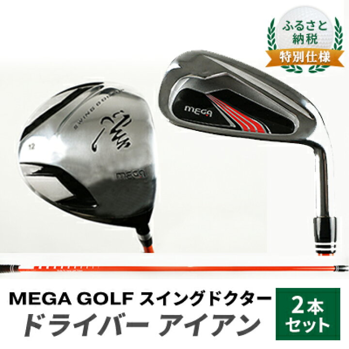 楽天市場】【ふるさと納税】ふるさと納税 特別セット MEGA GOLF 