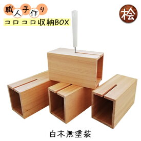 【ふるさと納税】コロコロ収納BOX　ハンドメイド　桧 雑貨 インテリア コロコロBOX 見せる収納 木目 手作り 木のぬくもり 木製 おしゃれ 掃除用品 収納ケース