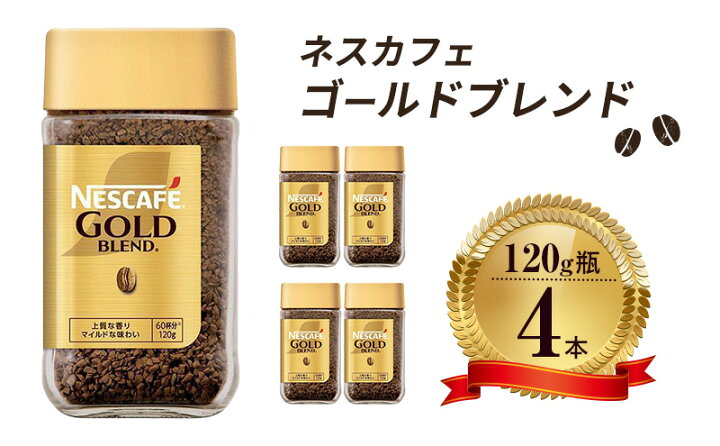 楽天市場】【ふるさと納税】ネスレ日本 ネスカフェ ゴールドブレンド  