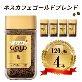 【ふるさと納税】ネスレ日本 ネスカフェ ゴールドブレンド 120g瓶×4本入 コーヒー豆 インスタントコーヒー 飲み物 ドリンク コーヒーブレイク コーヒータイム