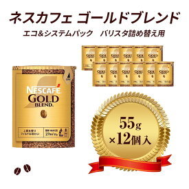 【ふるさと納税】ネスレ日本 ネスカフェ ゴールドブレンド エコ＆システムパック 55g×12個入 コーヒー豆 インスタントコーヒー 飲み物 ドリンク コーヒーブレイク コーヒータイム