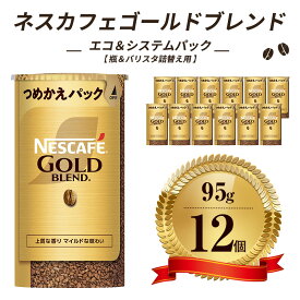【ふるさと納税】ネスレ日本 ネスカフェ ゴールドブレンド エコ＆システムパック【バリスタ詰め替え用】 95g×12個入 コーヒー豆 インスタントコーヒー 飲み物 ドリンク コーヒーブレイク コーヒータイム