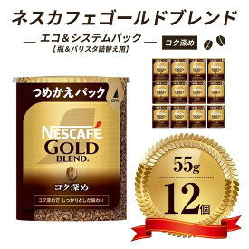 【ふるさと納税】インスタントコーヒー ネスカフェ ゴールドブレンド コク深め エコ＆システムパック 55g×12個 ネスレ日本 インスタント コーヒー ネスカフェゴールドブレンド ブレンド ブレンドコーヒー バリスタ 詰め替え 飲料 ネスレ 消耗品 備蓄 兵庫 姫路市