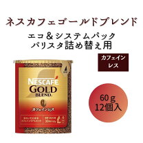 楽天市場】ネスカフェゴールドブレンド エコ&システムパック 12本の通販