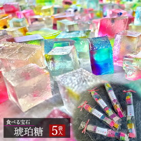 【ふるさと納税】食べる宝石　琥珀糖（5袋入） 和菓子 スイーツ お菓子 和スイーツ ASMR 美しい かわいい おしゃれ 映え プチギフト 個包装 贈り物 　お届け：12月中旬～1月中旬は出荷不可のため、12月1日～1月7日までの受付分は1月中旬以降に順次お届けいたします。