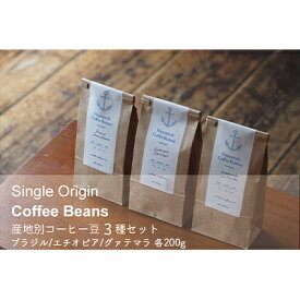 【ふるさと納税】シングルオリジン・コーヒー豆3種セット コーヒー豆セット ブラジル産 甘い香り エチオピア産 果実感 グァテマラ産 ジューシー感