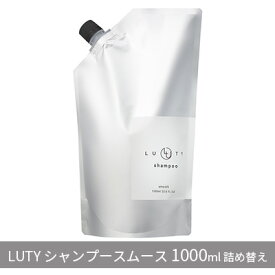 【ふるさと納税】シャンプー スムース LUTY 1000ml ルーティー ヘアケア ケア 美容 CMC ゴールデンホホバオイル ホホバオイル アミノ酸 セラミド 美髪 サラサラ 髪 頭皮ケア ふけ かゆみ ボリューム ダメージケア 敏感肌 頭皮のニオイ 香り 兵庫 兵庫県 姫路 姫路市