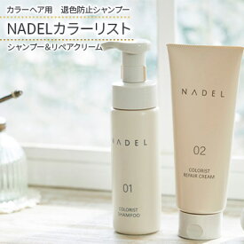 【ふるさと納税】【カラーヘア用　退色防止シャンプー】NADELカラーリストシャンプー200ml＆リペアクリーム200g カラーヘア ダメージケア なで洗い カラーリング カラーシャンプー COLORIST CREAM 　【 ヘアケア 退色 ダメージ 泡立て不要 ダメージ補修 】