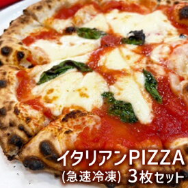 【ふるさと納税】イタリアンPIZZA3枚セット(急速冷凍) ピザ マルゲリータ クアトロフォルマッジ バジルソース 手づくり イタリア産ピザ粉 もちもち サクサク お店の味 簡単 美味しい パーティー
