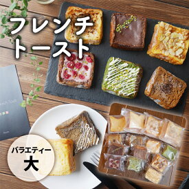 【ふるさと納税】フレンチトーストバラエティー詰め合わせ（大） お菓子 スイーツ お取り寄せ 専門店 冷凍 ふわふわ とろける プレゼント 贈答品
