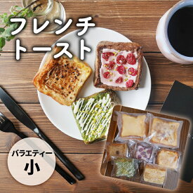 【ふるさと納税】フレンチトーストバラエティー詰め合わせ（小） お菓子 スイーツ お取り寄せ 専門店 冷凍 ふわふわ とろける プレゼント 贈答品
