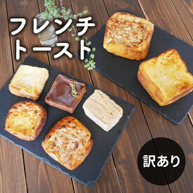 【ふるさと納税】フレンチトーストバラエティー詰め合わせ（訳あり） お菓子 スイーツ お取り寄せ 専門店 冷凍 ふわふわ とろける プレゼント 贈答品