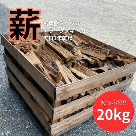 【ふるさと納税】白鷺の薪 20kg アウトドア キャンプ 燃料 広葉樹 火持ちが良い 薪ストーブ BBQ 焚火