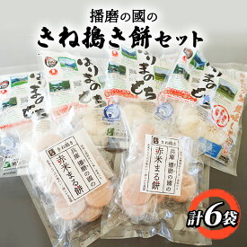 【ふるさと納税】播磨の國のきね搗き餅セット お餅 まるもち 詰め合わせセット 赤米まる餅 もち食べ比べ