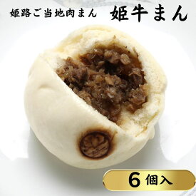 【ふるさと納税】姫路ご当地肉まん「姫牛まん6個セット」 惣菜 朝食 ランチ 軽食 和牛の香り ジューシー 肉の旨み やわらかい皮 夜食