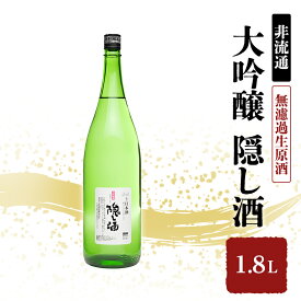【ふるさと納税】日本酒 非流通 大吟醸 隠し酒 1.8L 名城酒造 地酒 お酒 酒 アルコール 一升瓶 1800 希少 大吟醸酒 無濾過生原酒 生原酒 フルーティー フルーティーな香り 兵庫県 姫路市 冷蔵配送 2025年3月中旬以降順次出荷　お届け：2025年3月中旬以降順次出荷
