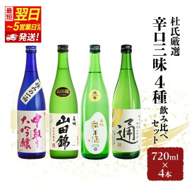 【ふるさと納税】日本酒 【最短翌日～5営業日以内発送】 杜氏厳選 4種 辛口 三昧 720ml × 4本 飲み比べ セット 名城酒造 大吟醸 大吟醸酒 純米酒 山田錦 通の酒 飲み比べセット 地酒 お酒 酒 720 冷酒 家飲み 日本酒セット 兵庫 兵庫県 姫路市