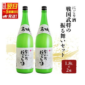【ふるさと納税】日本酒 【最短翌日～5営業日以内発送】 官兵衛 にごり酒 1800ml × 2本 戦国武将の振る舞い セット 名城酒造 地酒 お酒 酒 アルコール 一升瓶 冷酒 1800 家飲み 日本酒セット 兵庫 兵庫県 姫路市