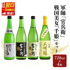【ふるさと納税】日本酒 【最短翌日～5営業日以内発送】 軍師 官兵衛 戦国美女 千姫 720ml × 4本 飲み比べ セット にごり酒 辛口 しぼりたて 甘口 大吟醸 飲み比べ 地酒 お酒 酒 アルコール 大吟醸酒 720 家飲み 冷酒 熱燗 日本酒セット 兵庫 兵庫県 姫路市