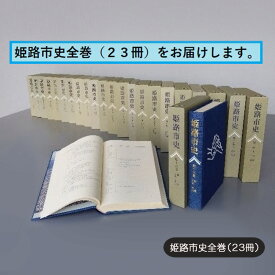 【ふるさと納税】姫路市史全巻（23冊）【本　市史　姫路　郷土　歴史　全】