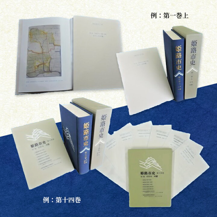 楽天市場】【ふるさと納税】姫路市史全巻（23冊）【本 市史 姫路 郷土 