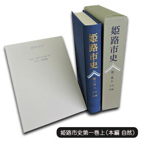 【ふるさと納税】姫路市史第一巻上（本編 自然）【本　市史　姫路　郷土　歴史　1　上　地形　自然】