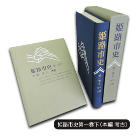 【ふるさと納税】姫路市史第一巻下（本編 考古）【本　市史　姫路　郷土　歴史　1　下　考古　古墳】
