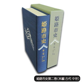 【ふるさと納税】姫路市史第二巻（本編 古代 中世）【本　市史　姫路　郷土　歴史　2　古代　中世　平安　戦国】