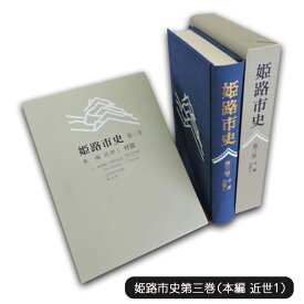 【ふるさと納税】姫路市史第三巻（本編 近世1）【本　市史　姫路　郷土　歴史　3　近世　池田　酒井】