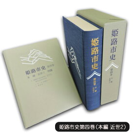 【ふるさと納税】姫路市史第四巻（本編 近世2）【本　市史　姫路　郷土　歴史　4　近世　酒井　江戸】