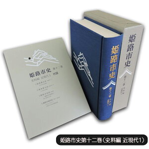 【ふるさと納税】姫路市史第十二巻(史料編 近現代1)【本 市史 姫路 郷土 歴史 12 史料 明治 教育 産業】