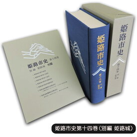 【ふるさと納税】姫路市史第十四巻（別編 姫路城）【本　市史　姫路　郷土　歴史　14　別編　姫路城　建築】