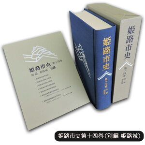 【ふるさと納税】姫路市史第十四巻(別編 姫路城)【本 市史 姫路 郷土 歴史 14 別編 姫路城 建築】
