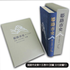 【ふるさと納税】姫路市史第十五巻中（別編 文化財編1）【本　市史　姫路　郷土　歴史　15　中　別編　文化財　彫刻　刀剣　石造】